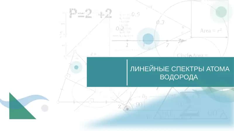 ЛИНЕЙНЫЕ СПЕКТРЫ АТОМА ВОДОРОДА
