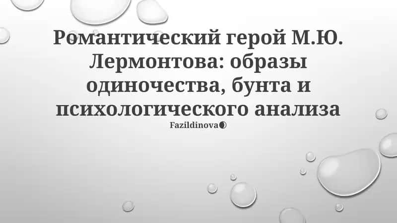 Романтический герой М.Ю. Лермонтова