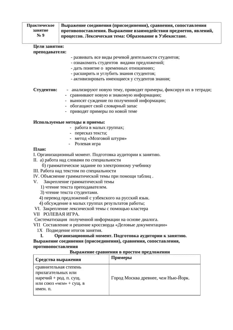 Практическое
занятие
№ 9
Выражение соединения (присоединения), сравнения, сопоставлен