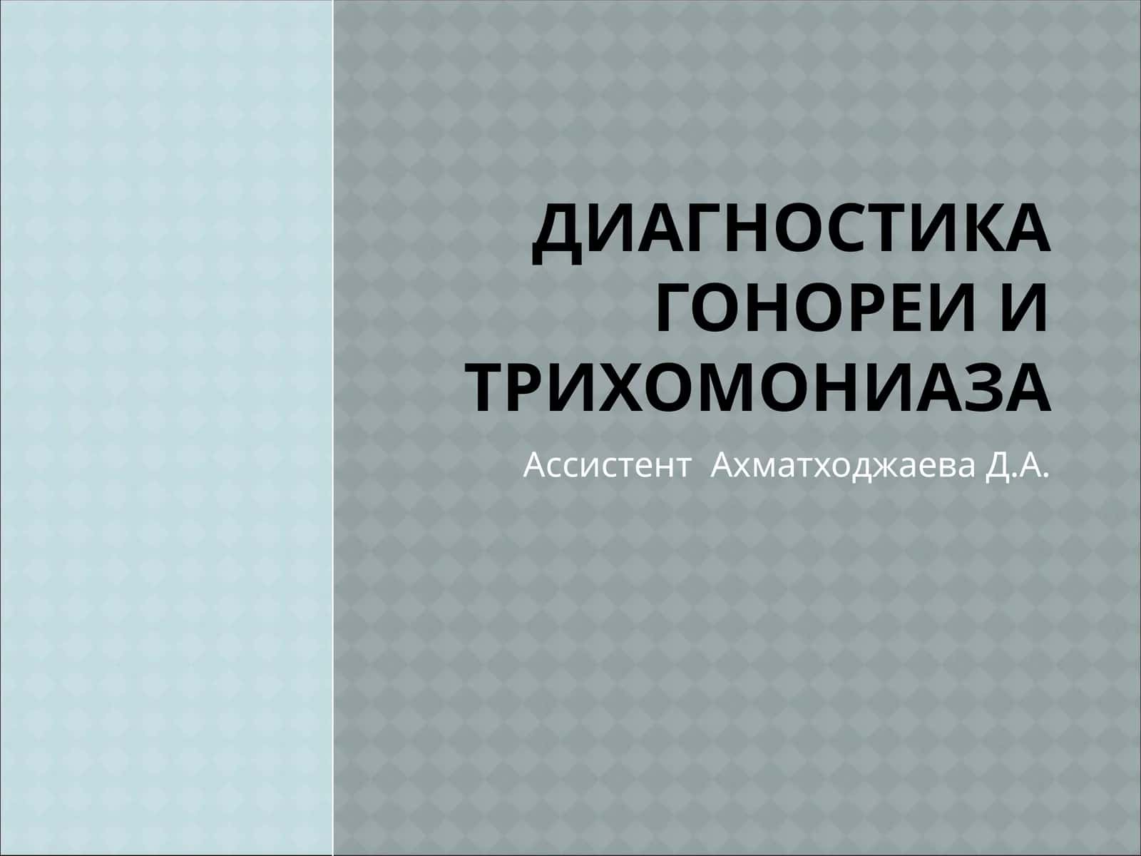 Диагностика гонореи и трихомониаза