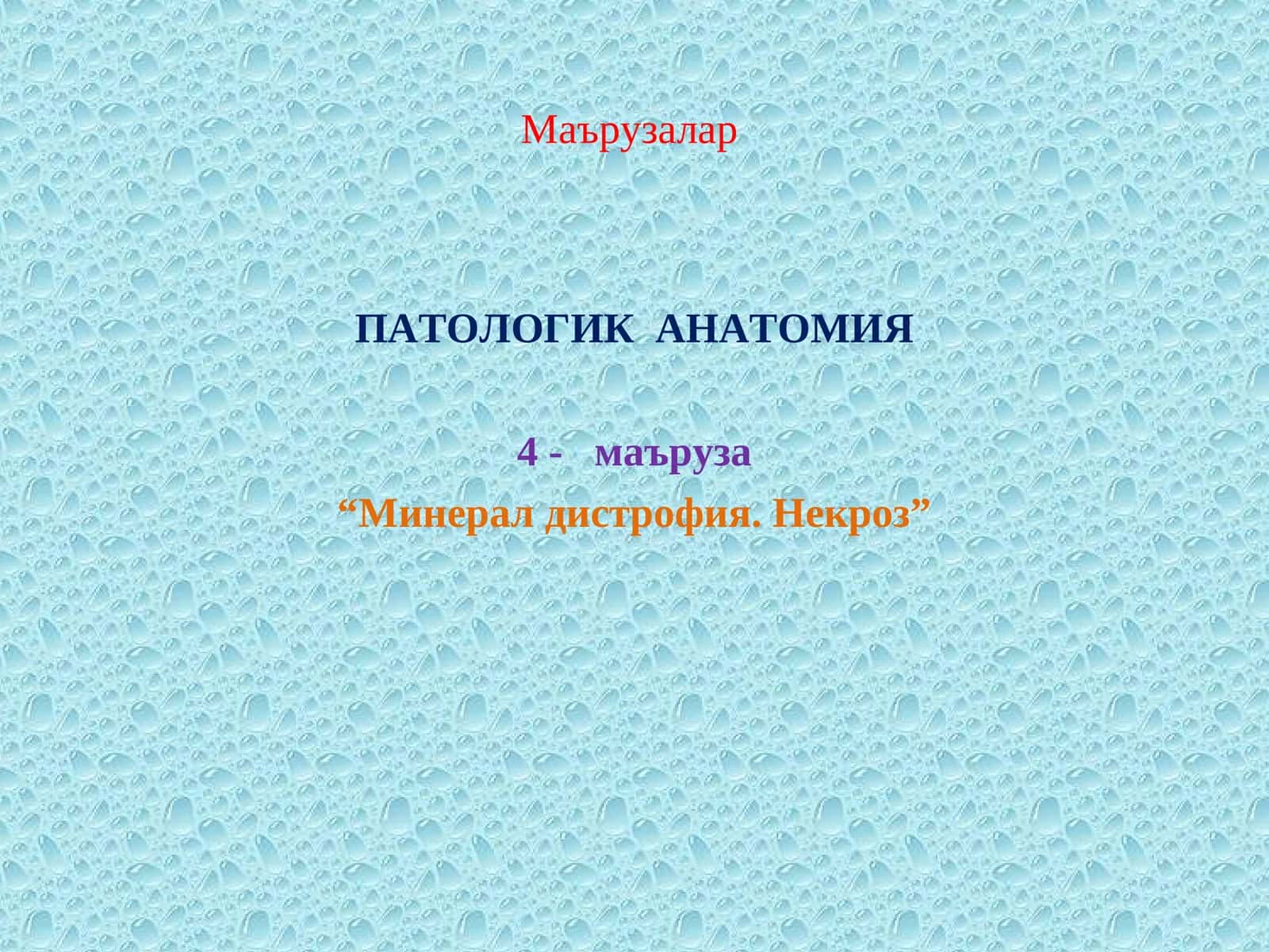 Минарал дистрофия. Некроз
