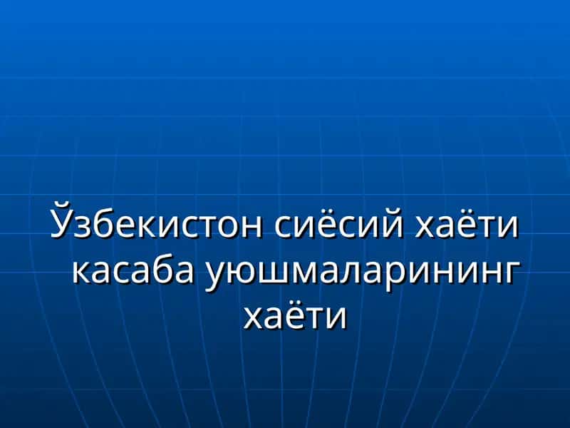 Ўзбекистон сиёсий хаёти касаба уюшмаларининг хаёти