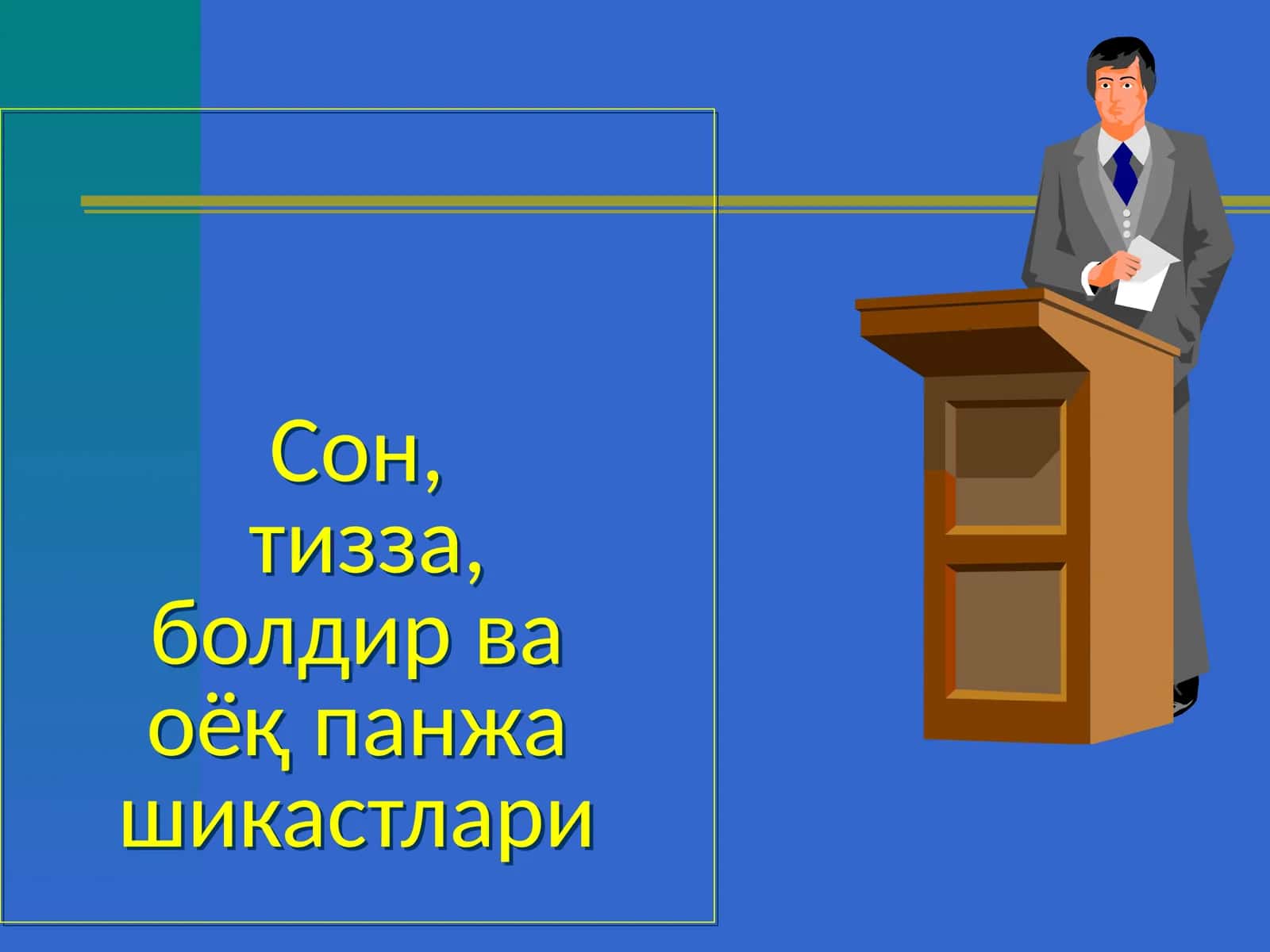 Сон,тизза,болдир ваоёқ панжа шикастлари