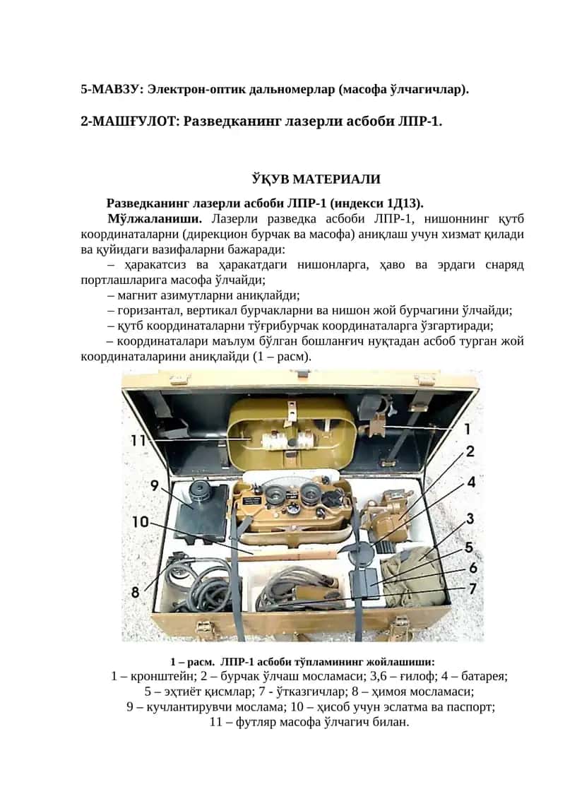 Разведканинг лазерли асбоби ЛПР-1