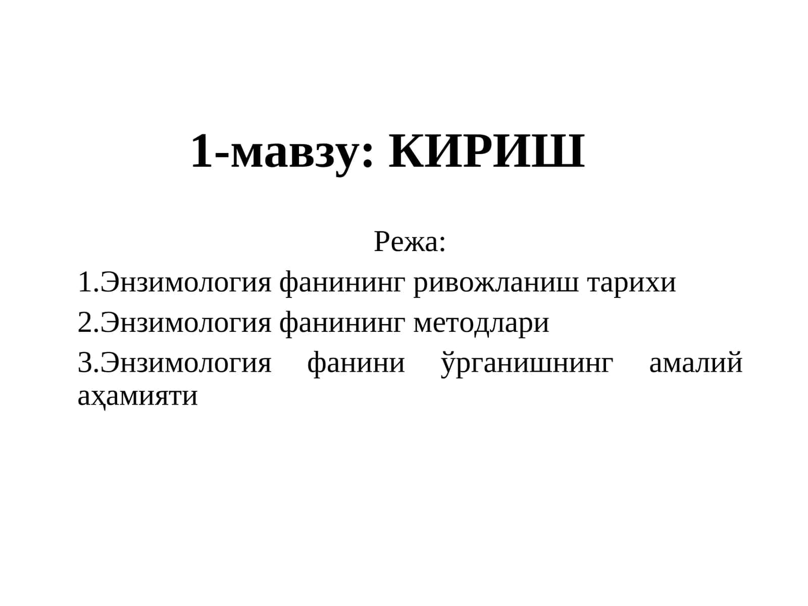 Энзимология фанининг ривожланиш тарихи