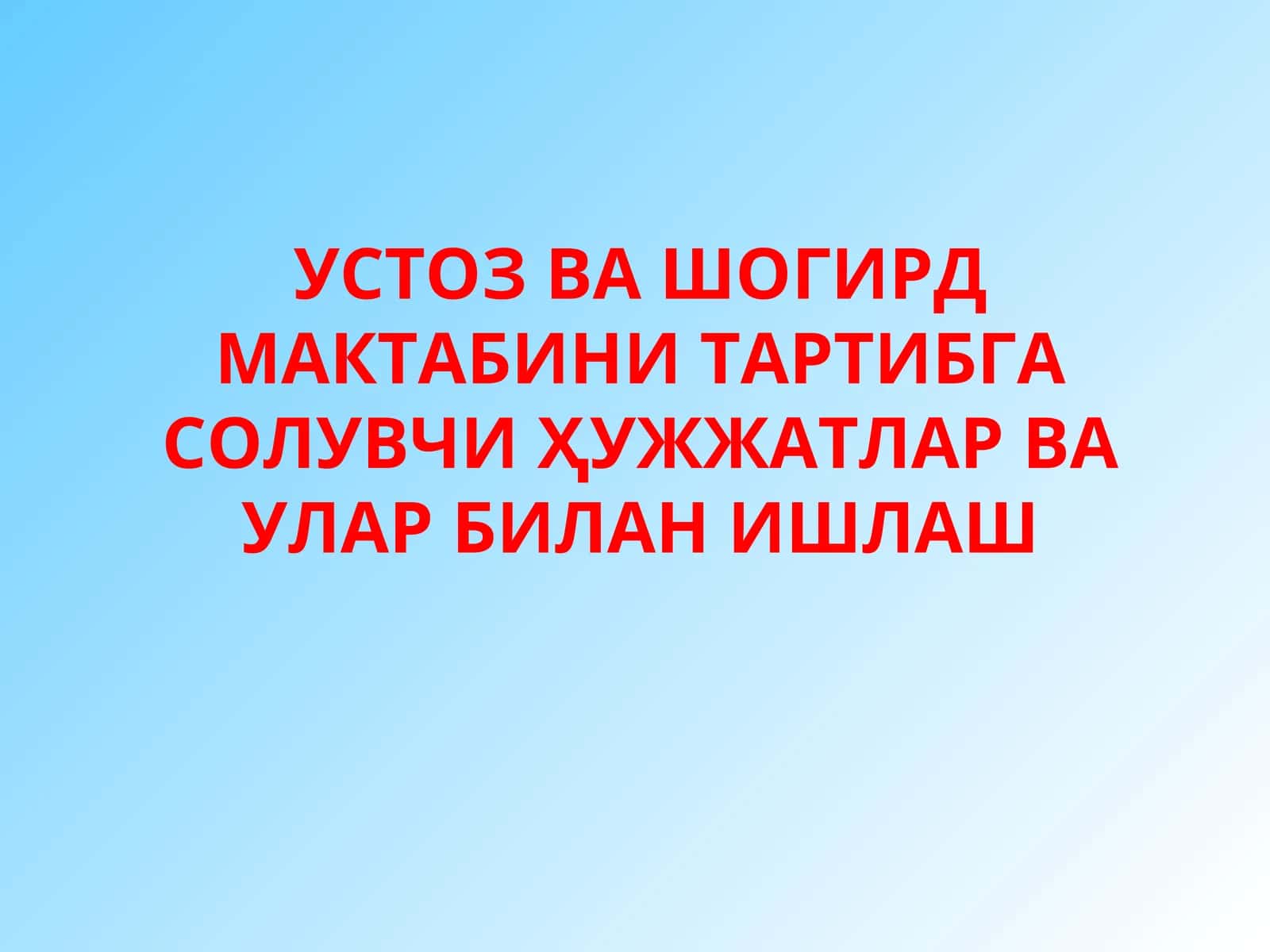 УСТОЗ ВА ШОГИРД МАКТАБИНИ ТАРТИБГА СОЛУВЧИ ҲУЖЖАТЛАР ВА УЛАР БИЛАН ИШЛАШ