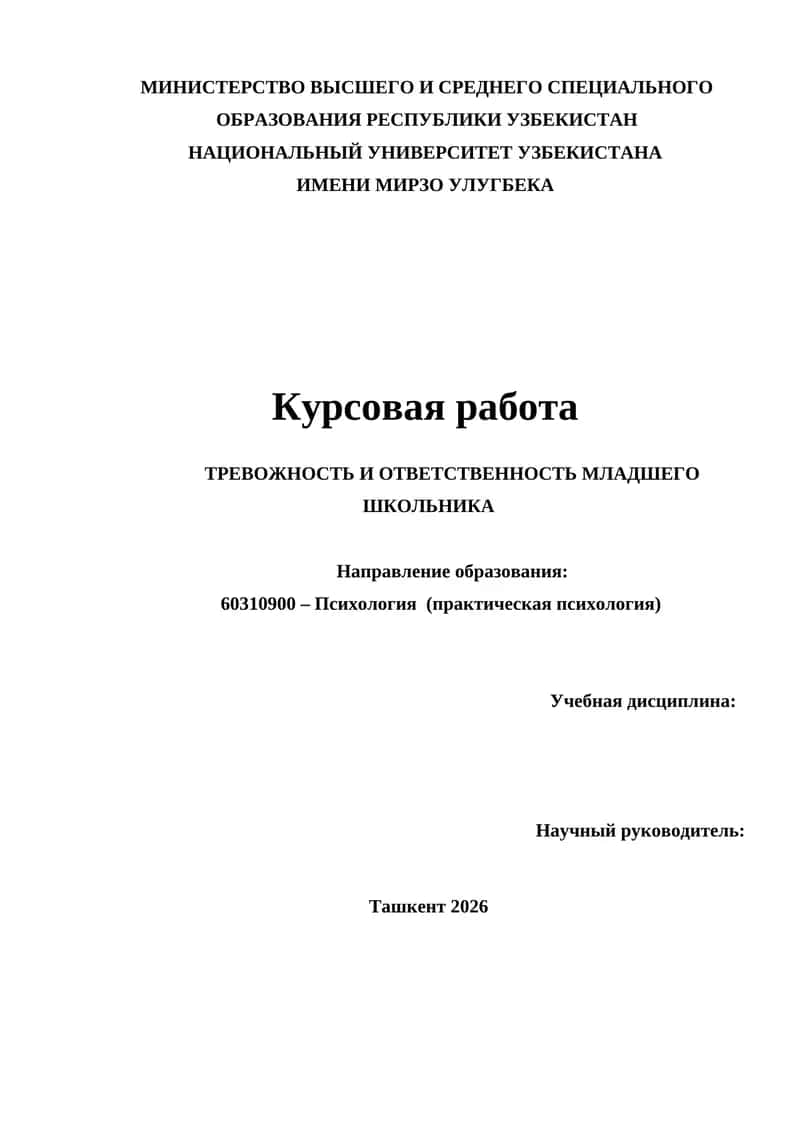 ТРЕВОЖНОСТЬ И ОТВЕТСТВЕННОСТЬ МЛАДШЕГО ШКОЛЬНИКА