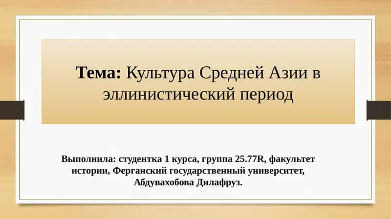 Культура Средней Азии в эллинистический период