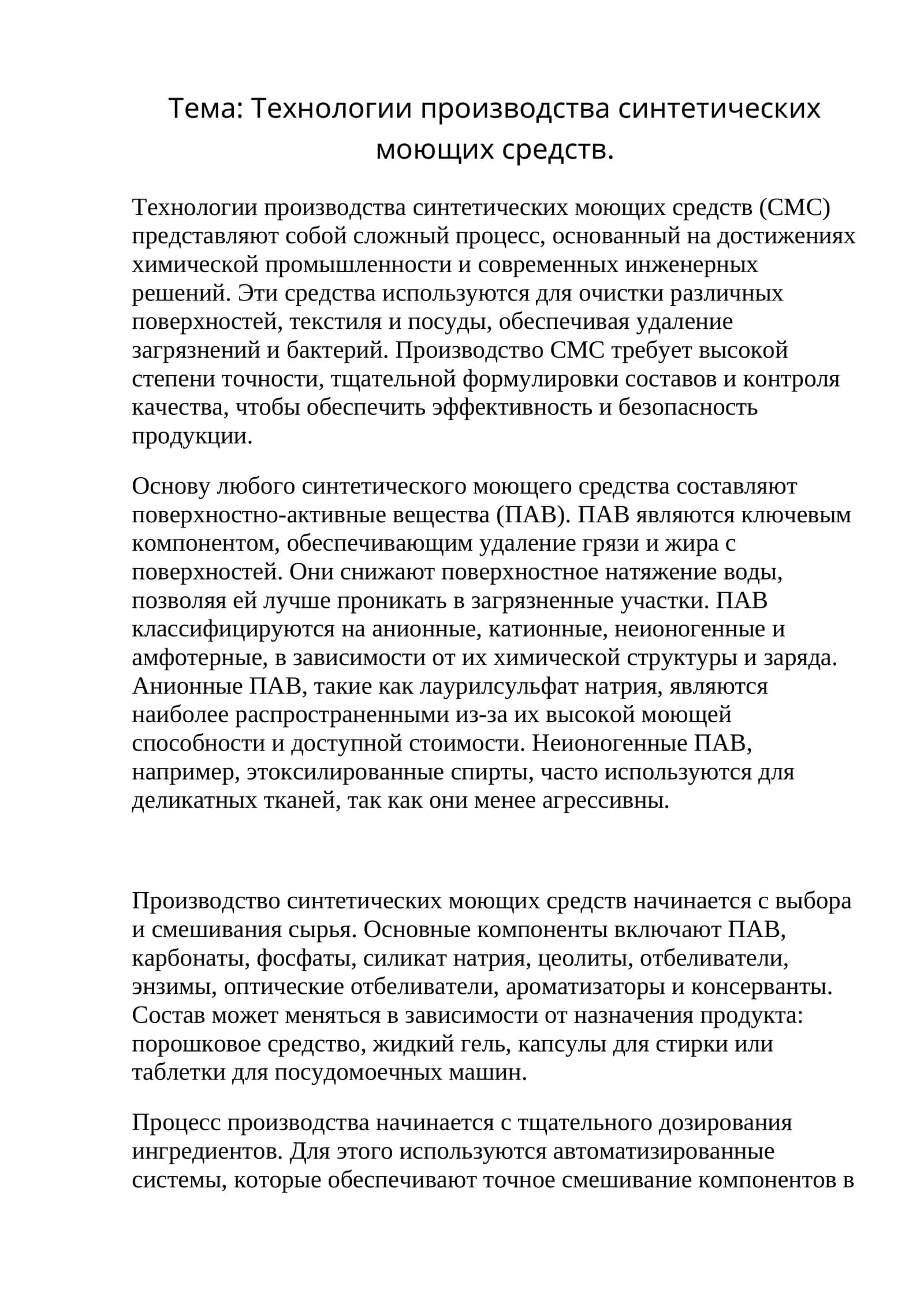 Технологии_производства_синтетических_моющих_средств_