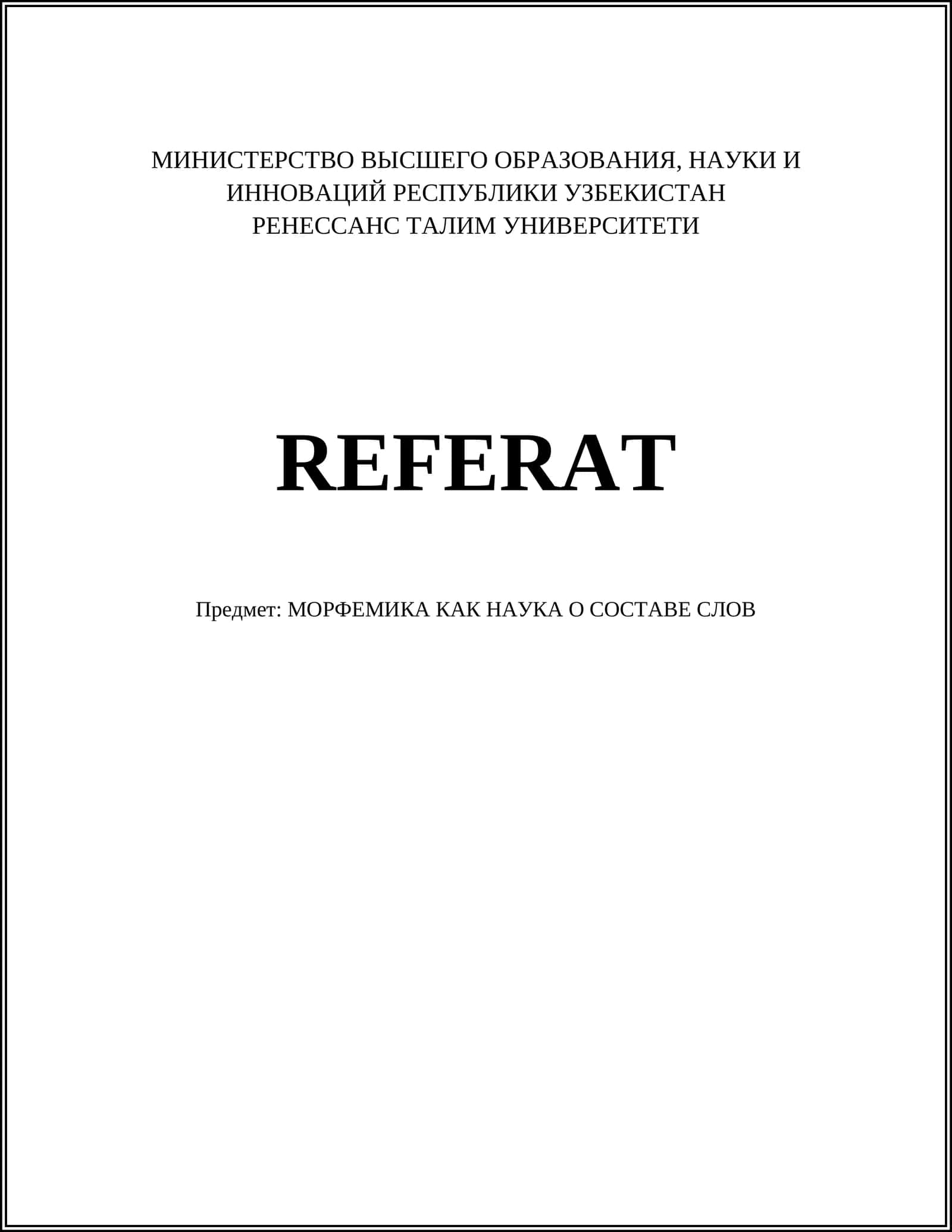 МОРФЕМИКА КАК НАУКА О СОСТАВЕ СЛОВ