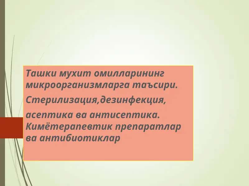 Микроорганизмларга таъсир