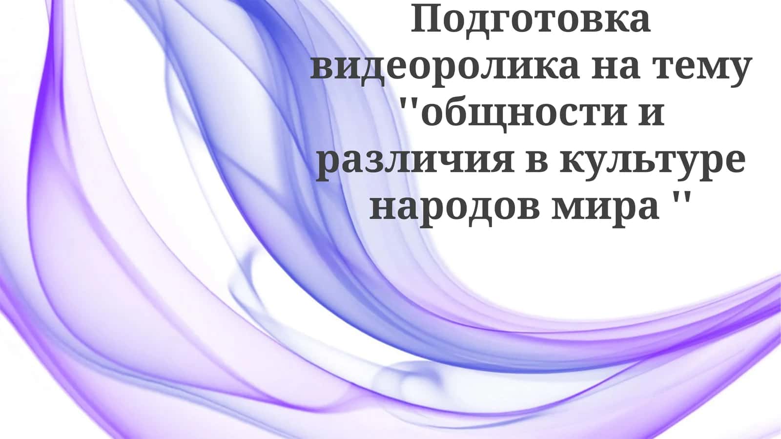 Общность и различия в культуре народов мира