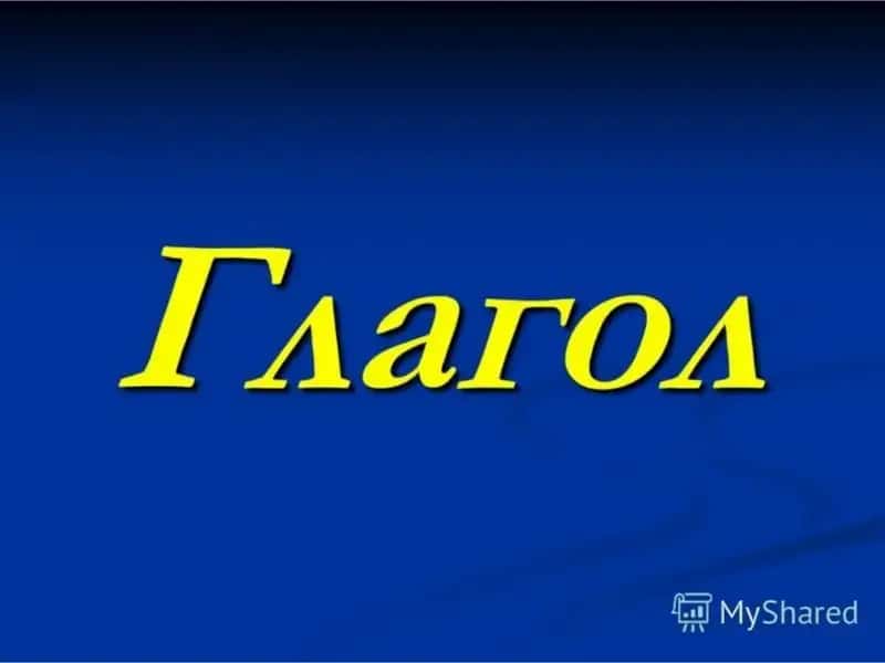 Глагол