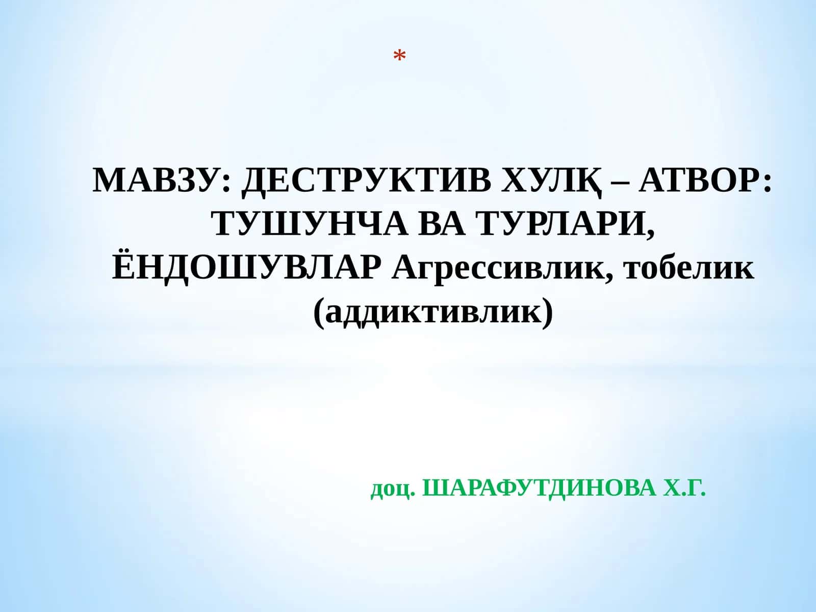 ДЕСТРУКТИВ ХУЛҚ – АТВОР: ТУШУНЧА ВА ТУРЛАРИ, ЁНДОШУВЛАРАгрессивлик, тобелик (аддиктивлик)