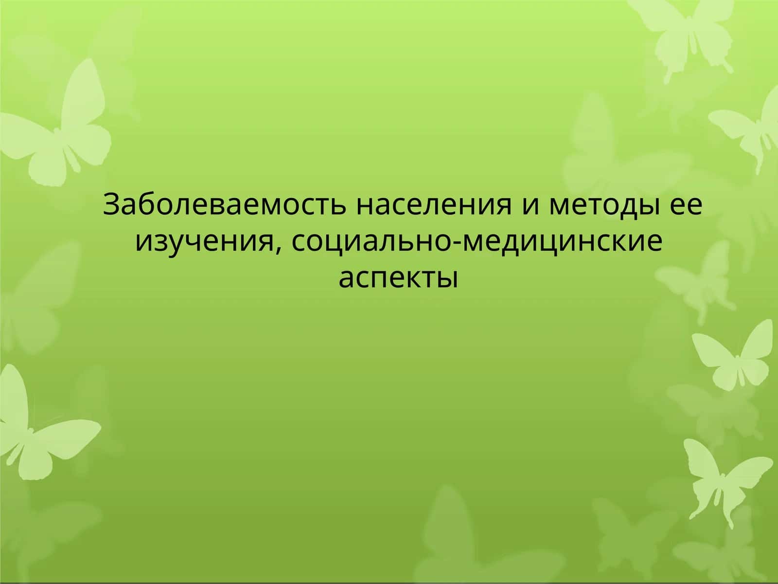 Физическоеразвитие