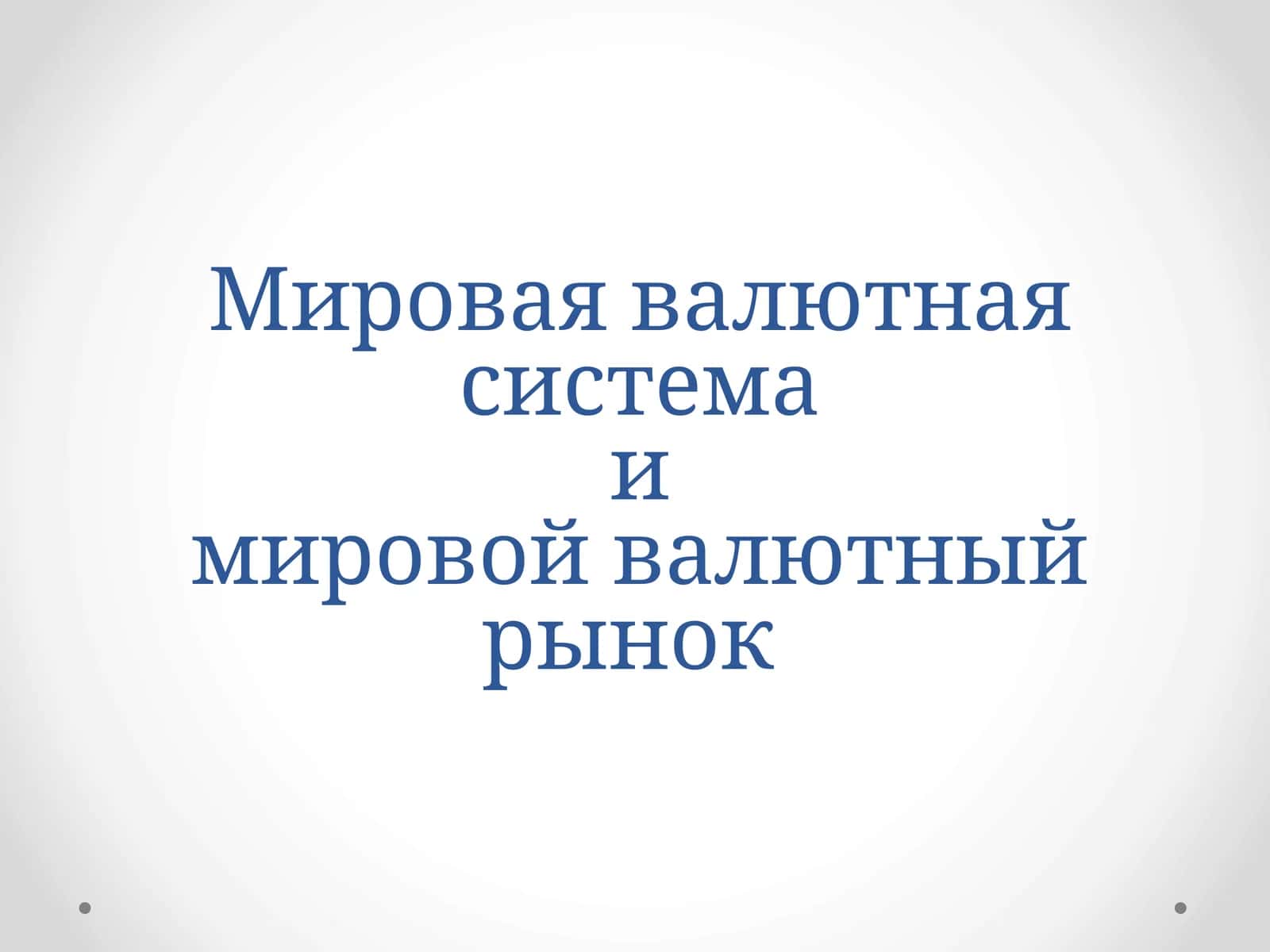 Mirovaya valyutnaya sistema