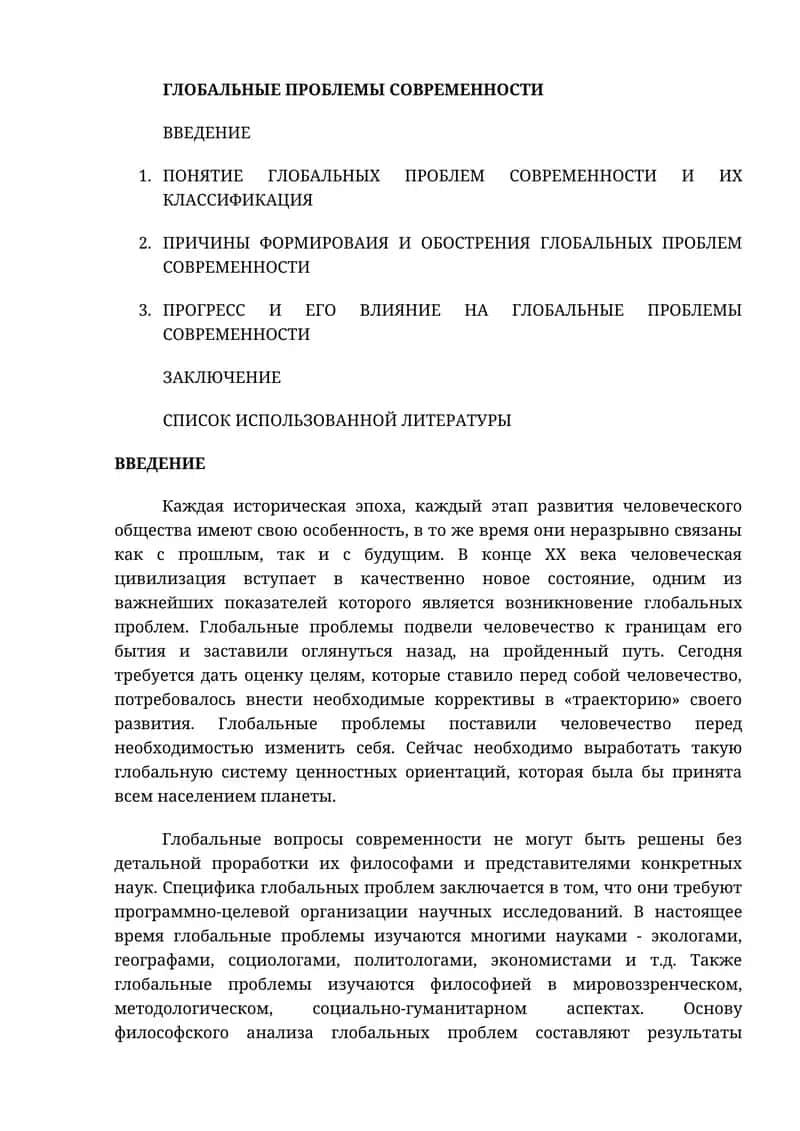 ГЛОБАЛЬНЫЕ ПРОБЛЕМЫ СОВРЕМЕННОСТИ