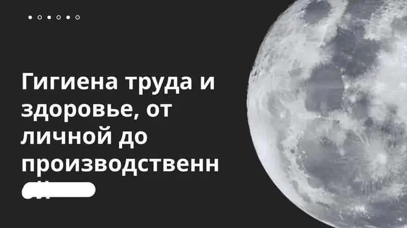Гигиена труда и здоровье, от личной до производственной