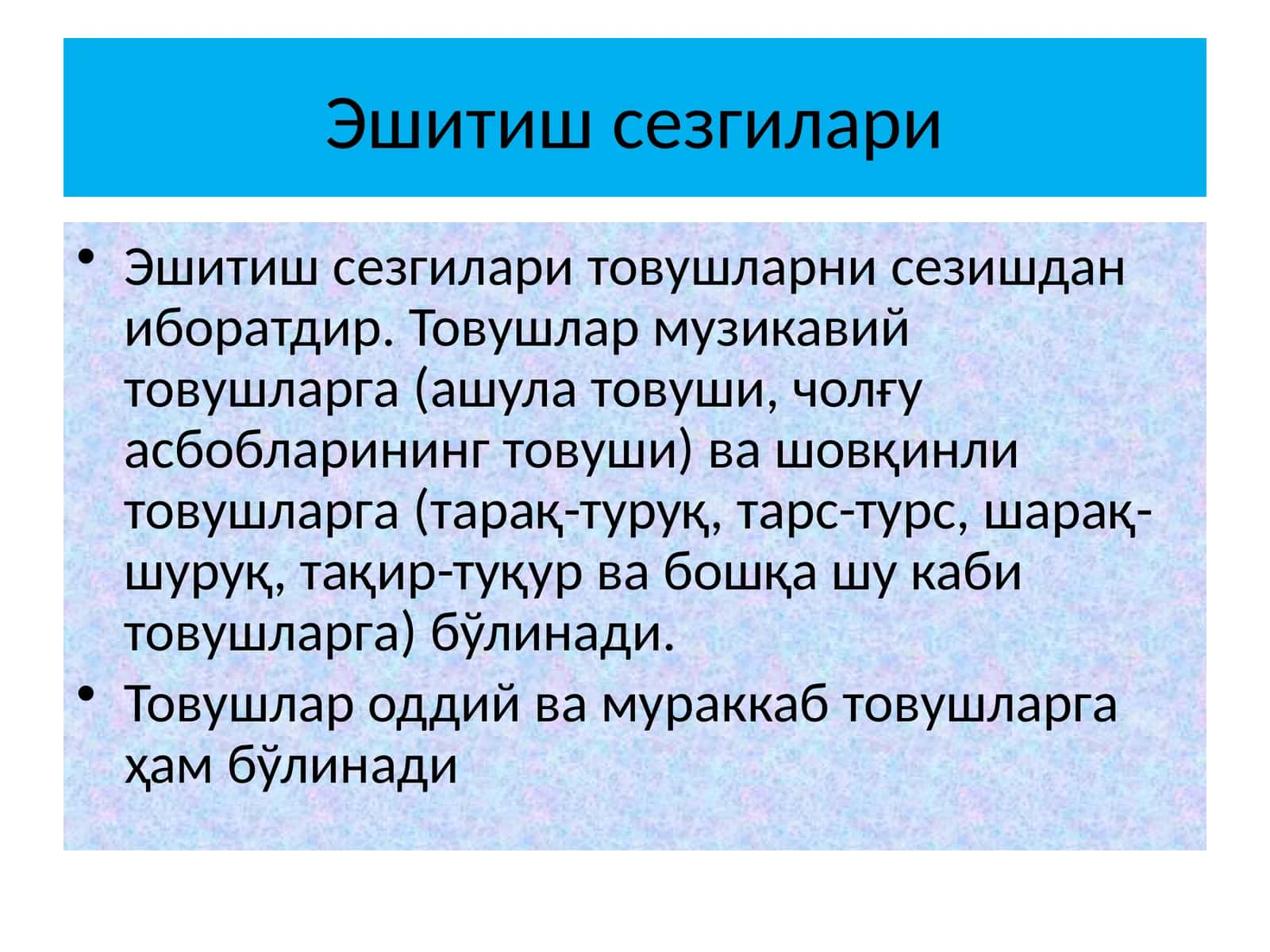 Эшитиш сезгилари