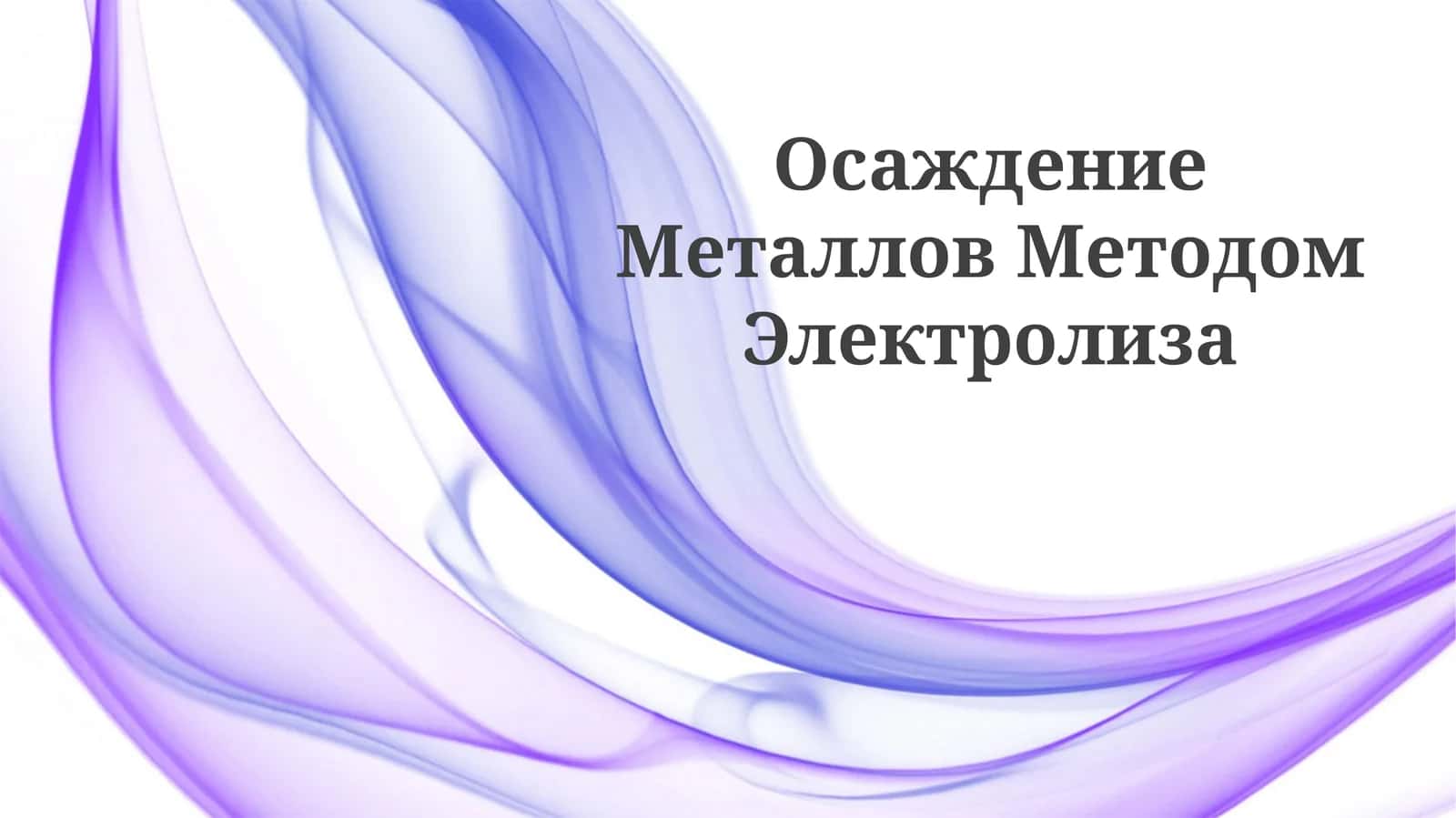 Осаждение Металлов Методом Электролиза