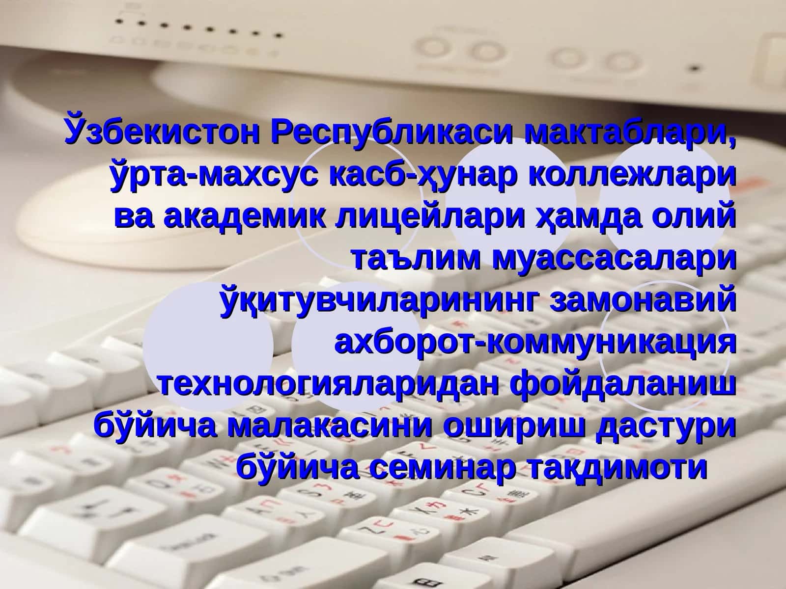 АКТ фойдаланиш бўйича малака ошириш дастури