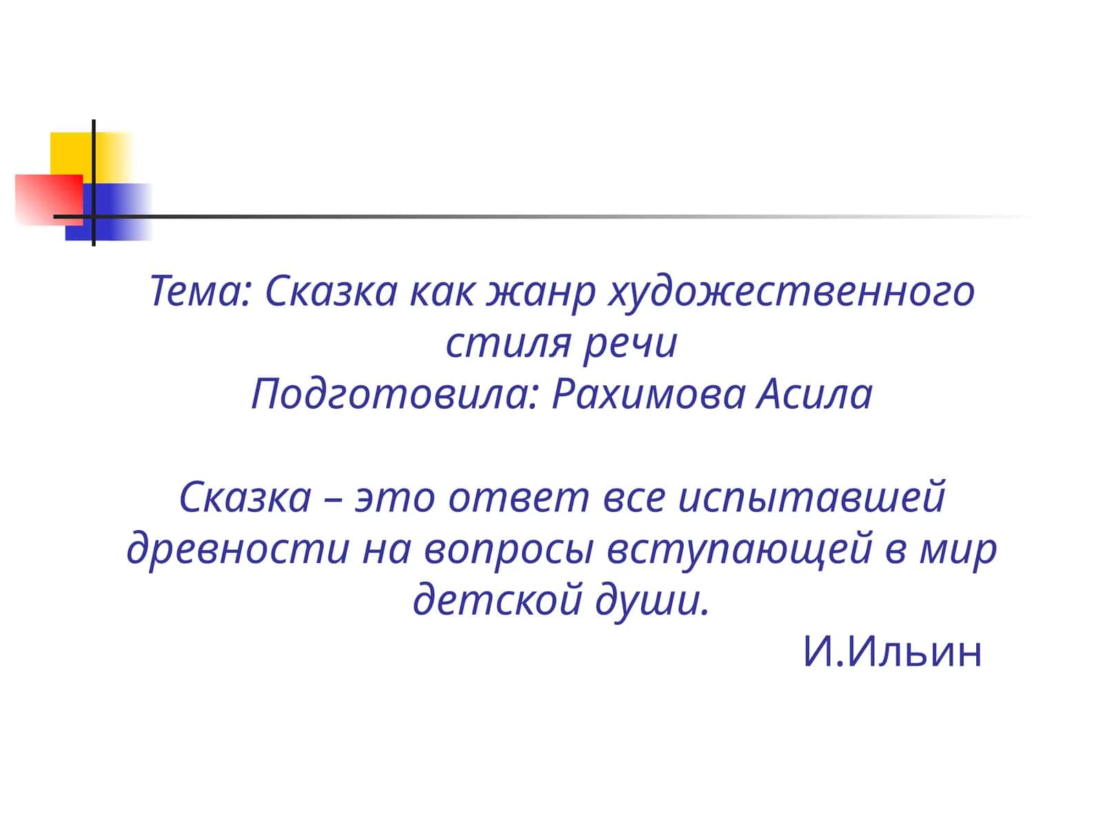 Сказка как жанр художественного стиля речи