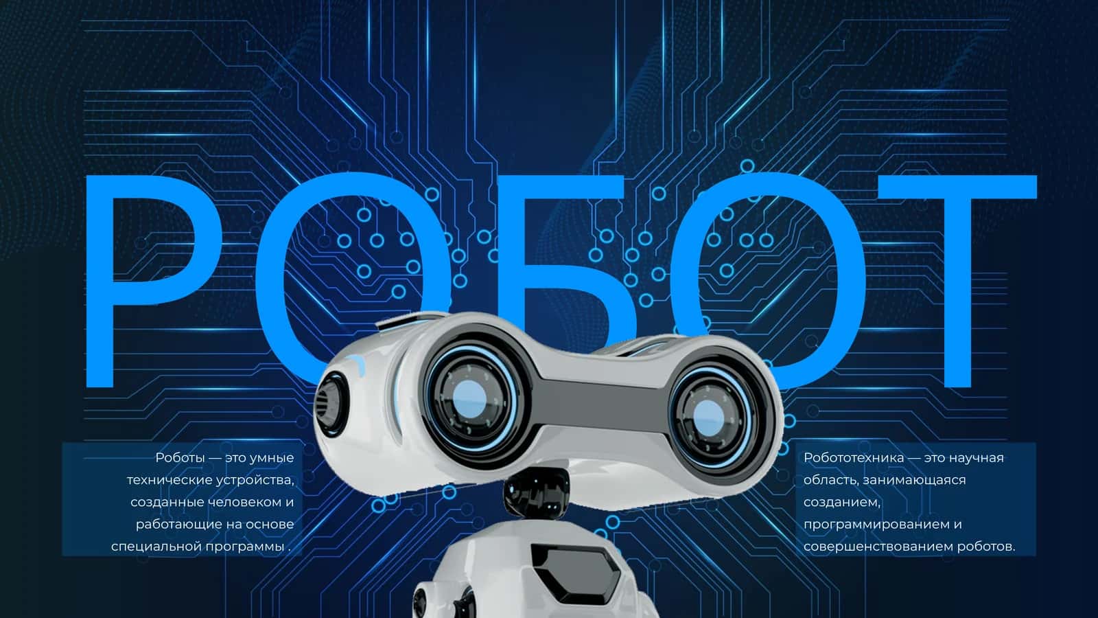 РОБОТ