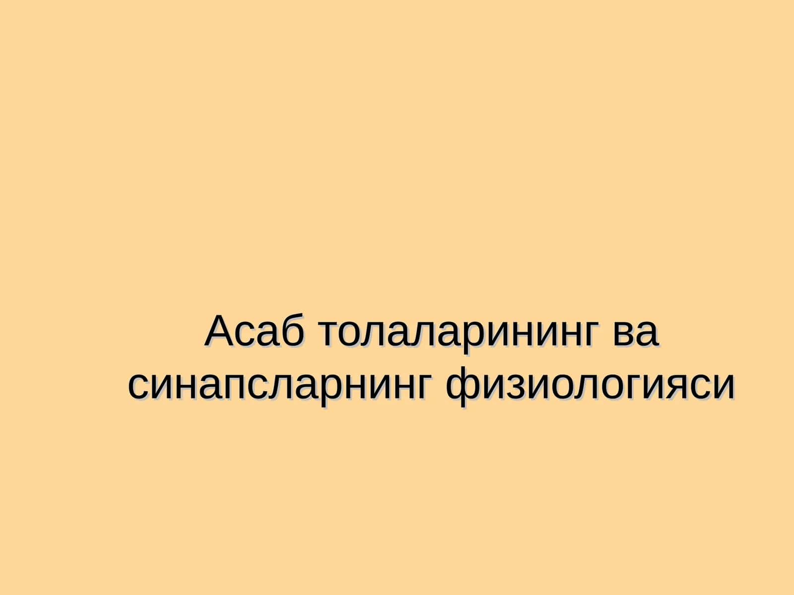Асаб толаларининг ва синапсларнинг физиологияси