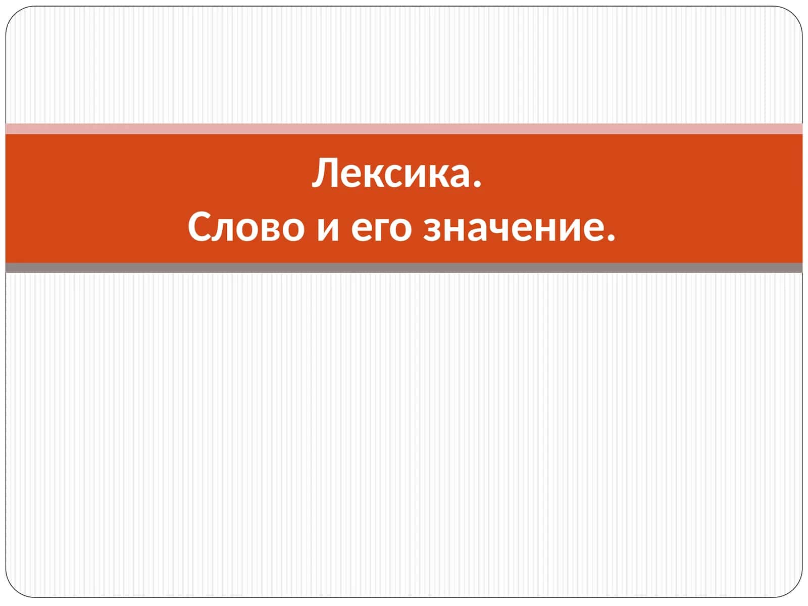 Лексика.Слово и его значение