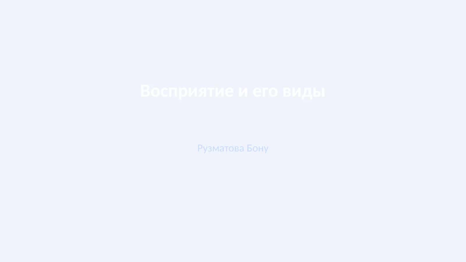 Восприятие и его виды