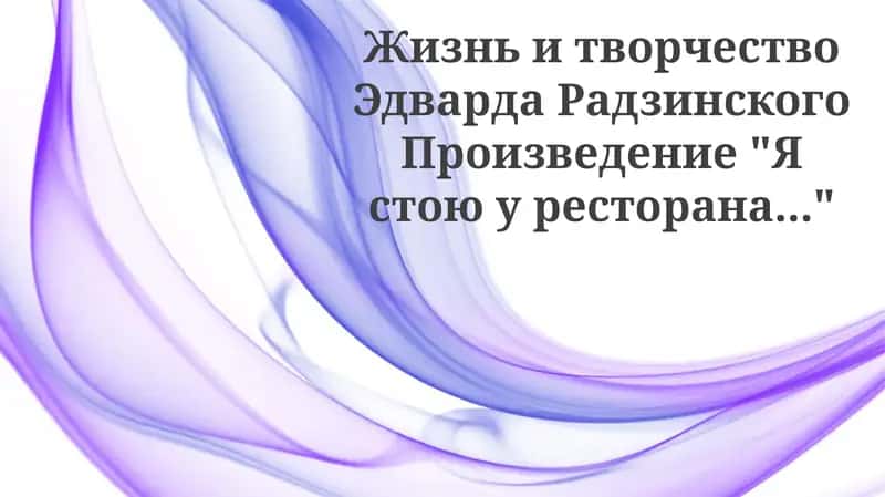 Жизнь и творческий путь Эдварда Радзинского