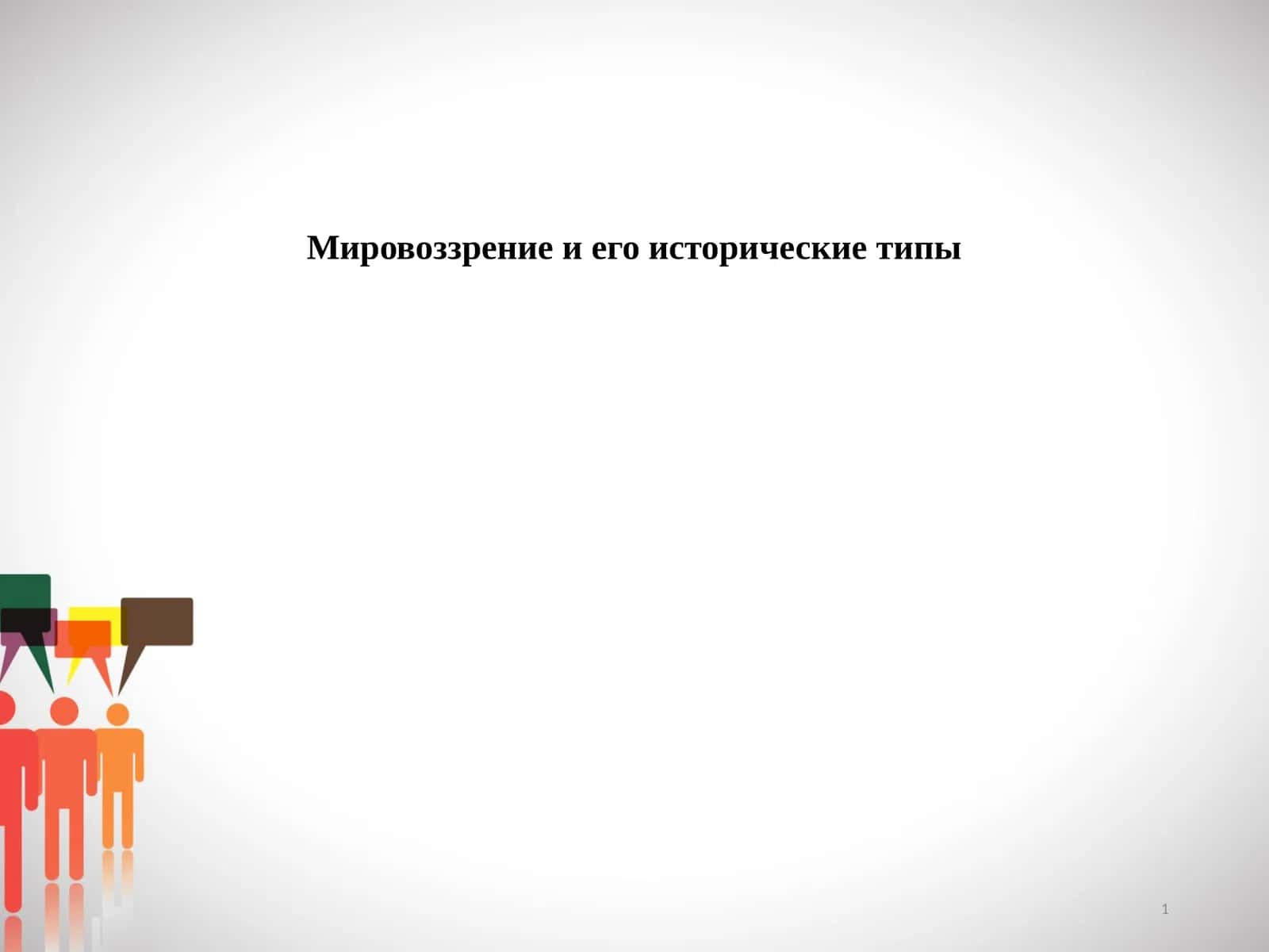 Мировоззрение и его исторические типы