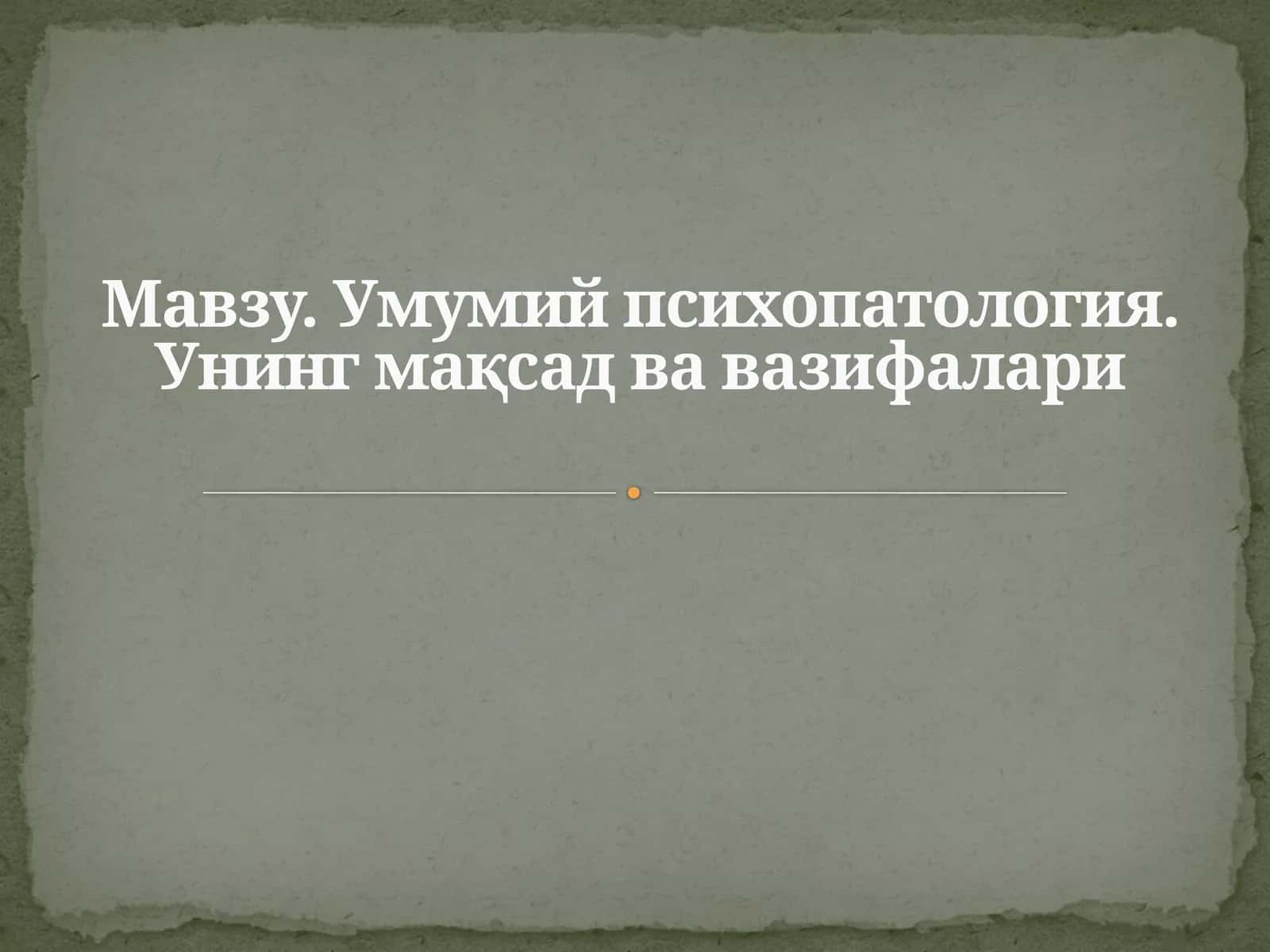Умумий психопатология