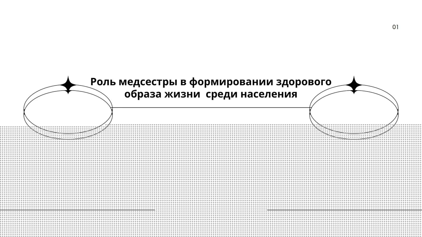 Роль медсестры в формировании здорового образа жизни среди населения