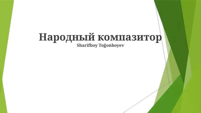 Народный компазитор