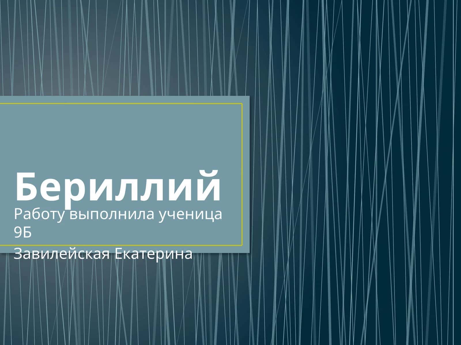 Бериллий