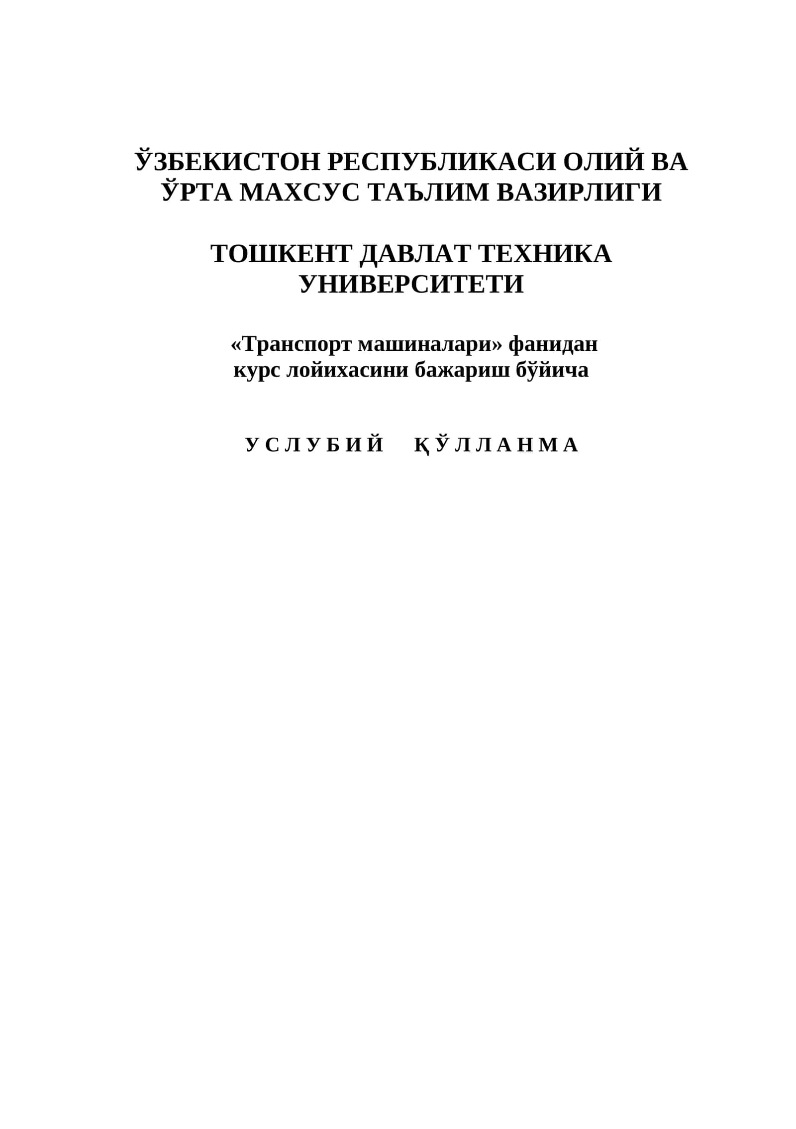 «Транспорт машиналари» фанидан курс лойихасини бажариш бўйича У С Л У Б И Й Қ Ў Л Л А Н М А