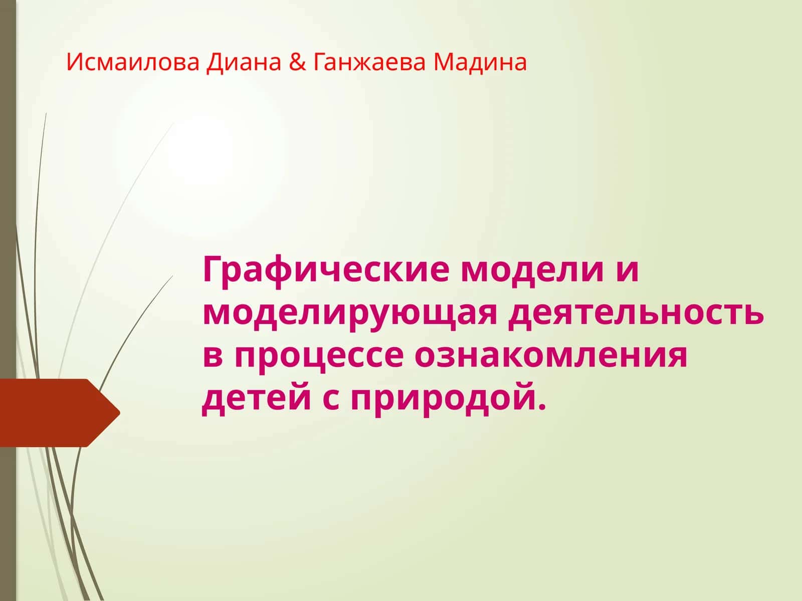 Графическиемодели и моделирующая деятельность в процессе ознакомления детей с природой