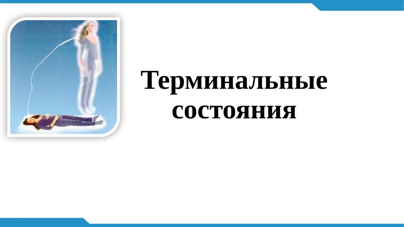 Терминальные состояния