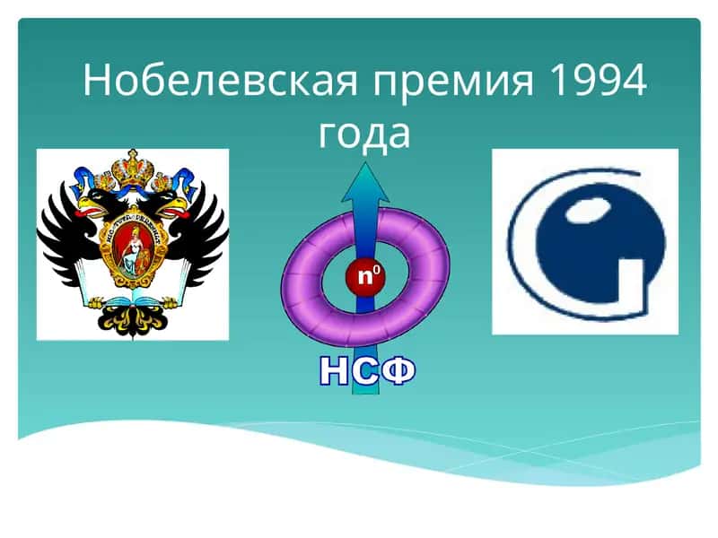 Нобелевская премия 1994 года