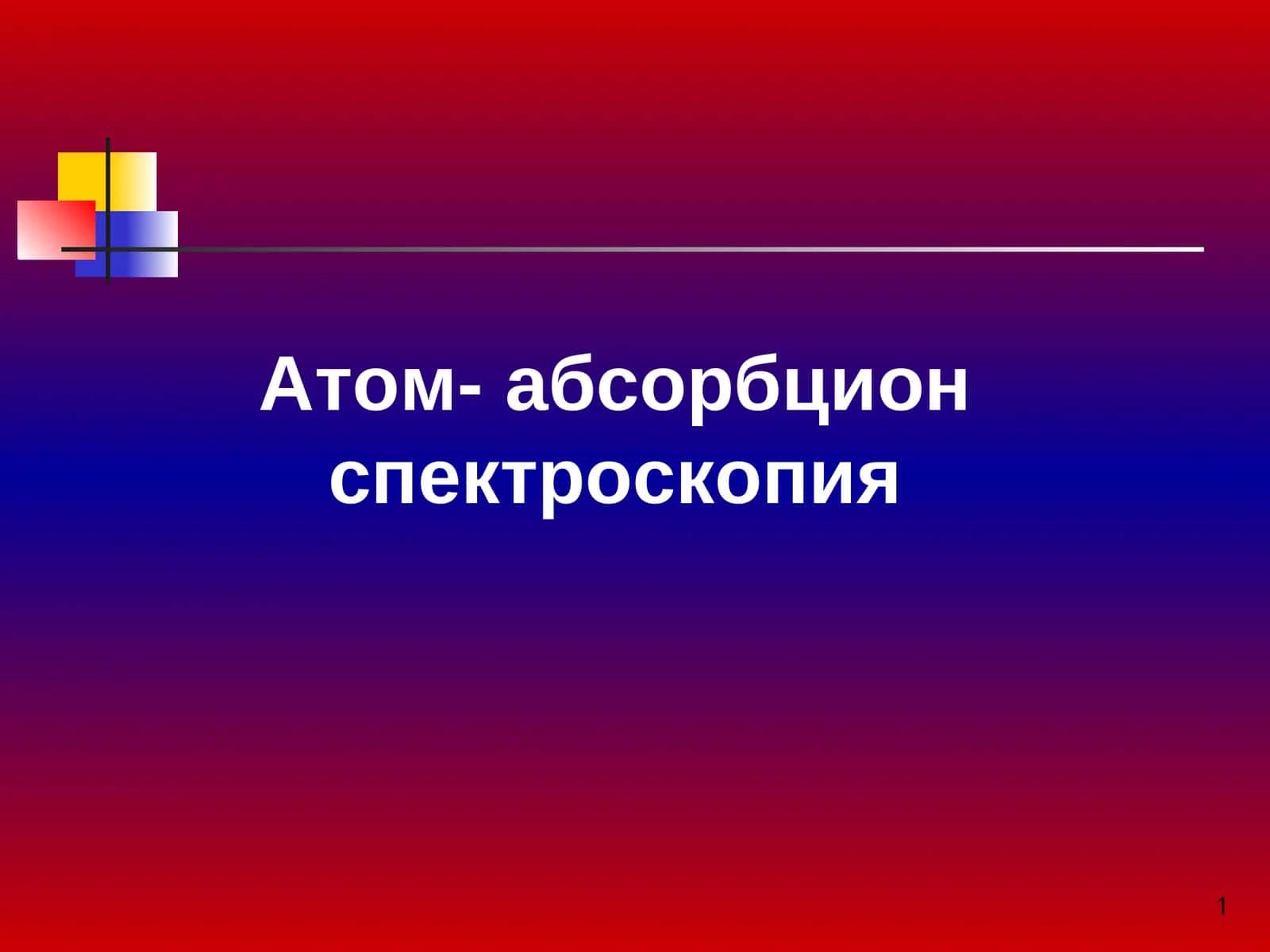 Атом-абсорбциян спектроскопия