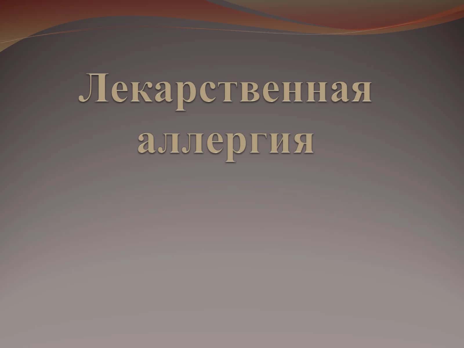 ЛЕКАРСТВЕННАЯ АЛЛЕРГИЯ