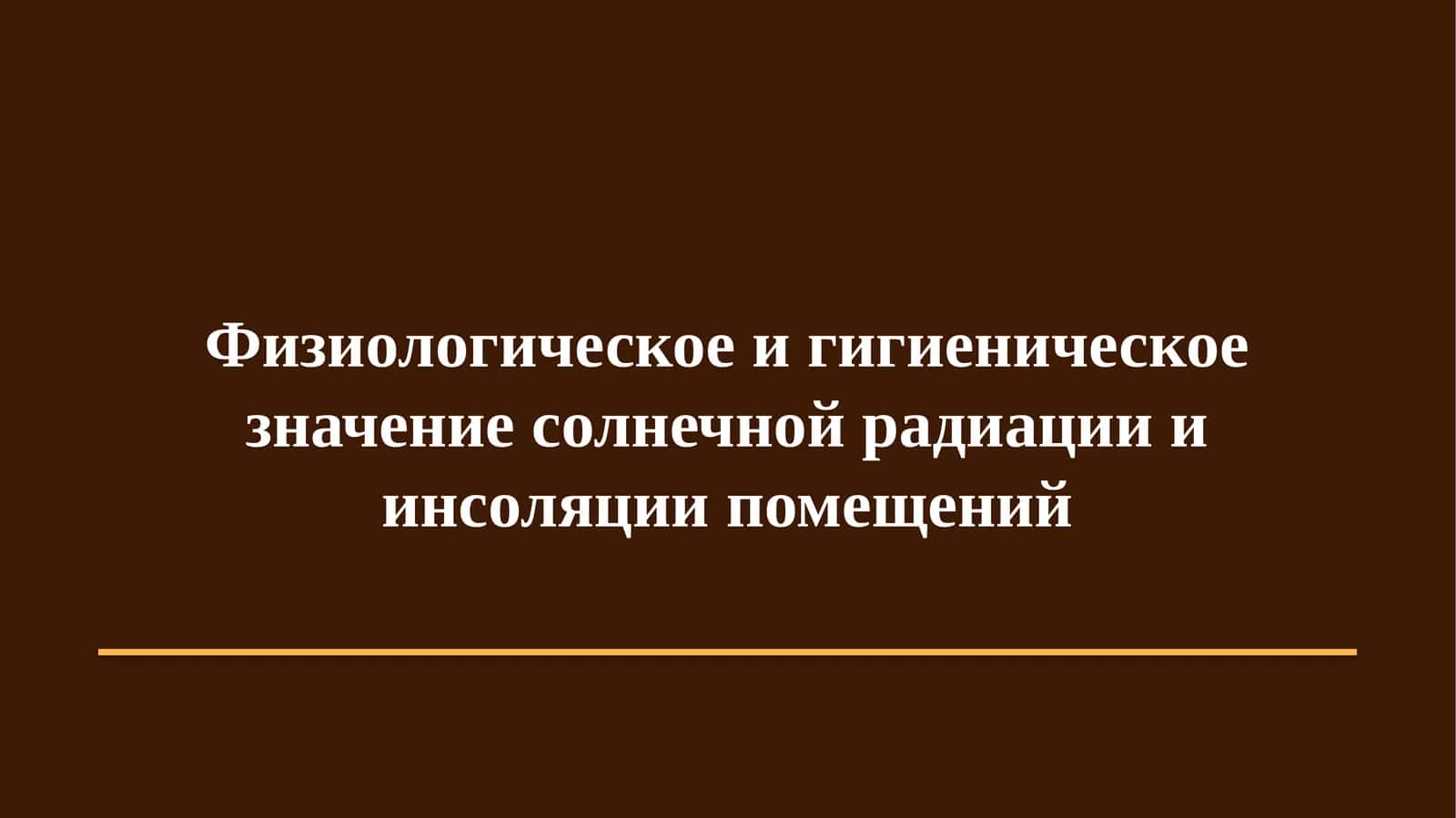 Физиологическое и гигиеническое значение солнечной радиации и инсоляции помещений