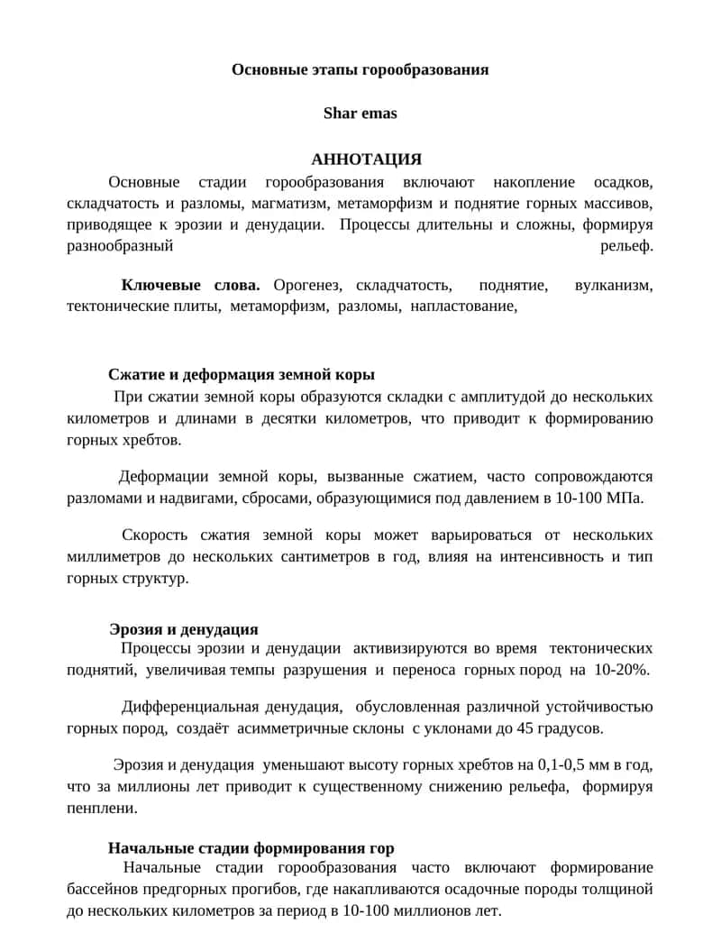 Основные этапы горообразования