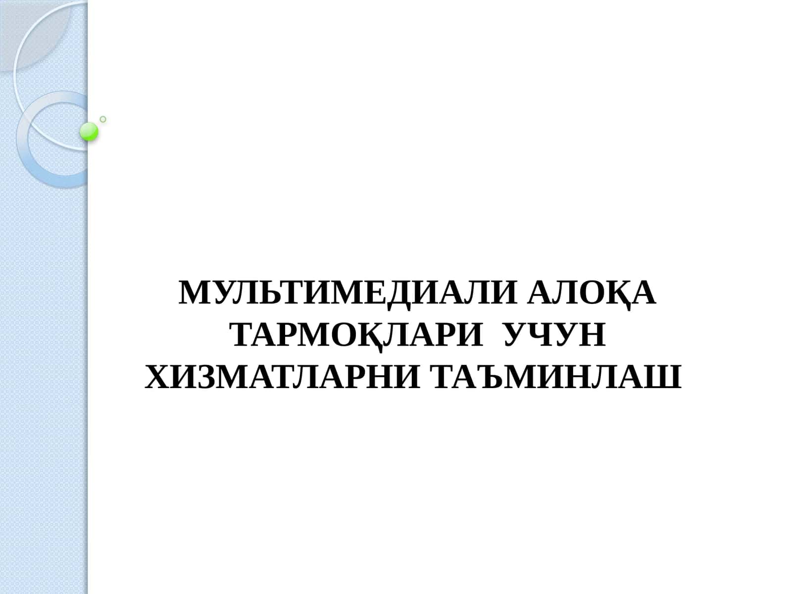 МУЛЬТИМЕДИАЛИ АЛОҚА ТАРМОҚЛАРИ  УЧУН ХИЗМАТЛАРНИ ТАЪМИНЛАШ