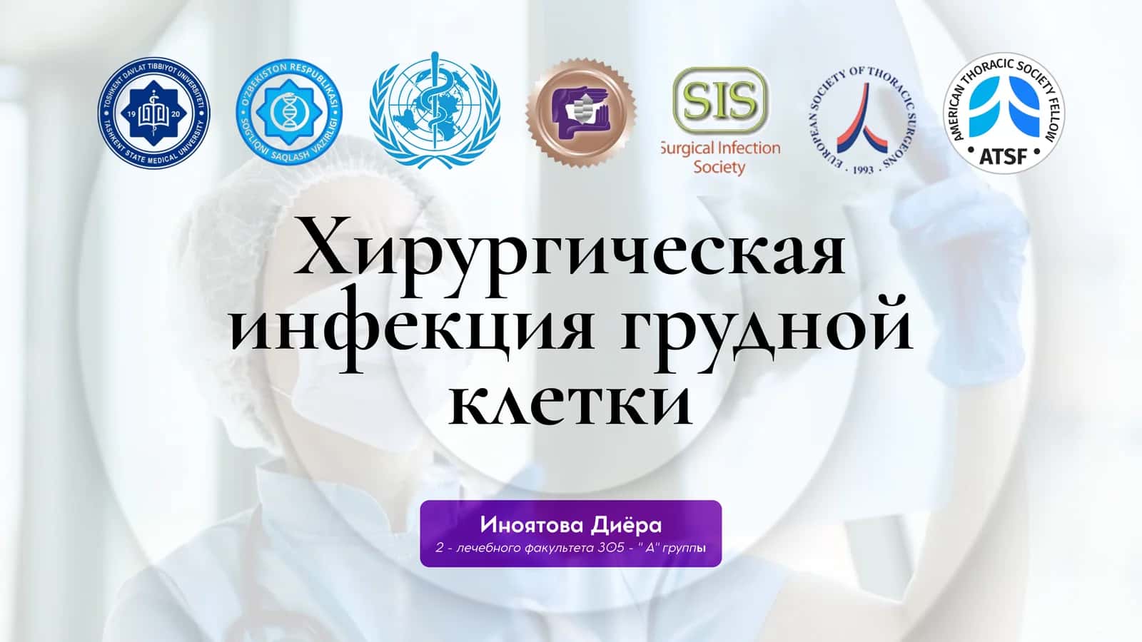 Хирургическая инфекция груднойклетки