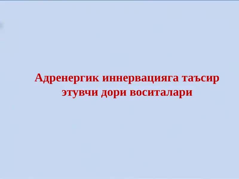 Адренергик иннервацияга таъсир этувчи дори воситалари