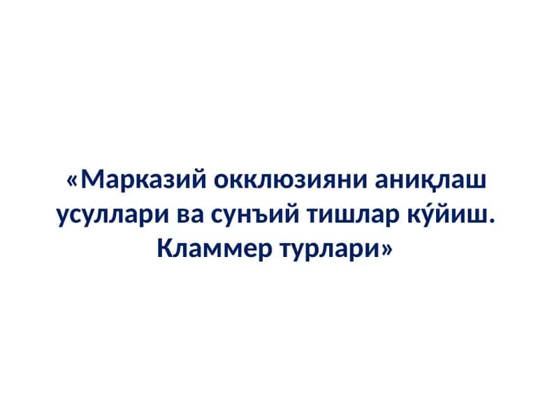 Марказий окклюзияни аниқлаш усуллари ва сунъий тишлар кластерлари