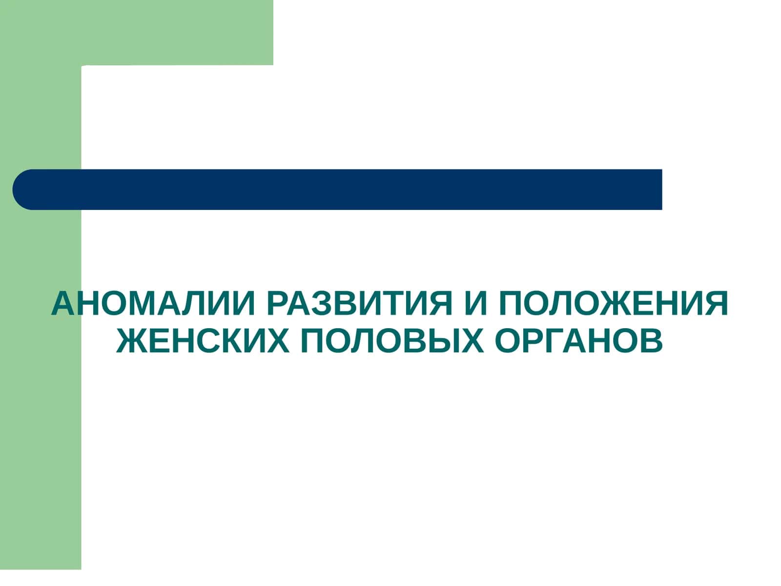 АНОМАЛИИ РАЗВИТИЯ И ПОЛОЖЕНИЯ ЖЕНСКИХ ПОЛОВЫХ ОРГАНОВ