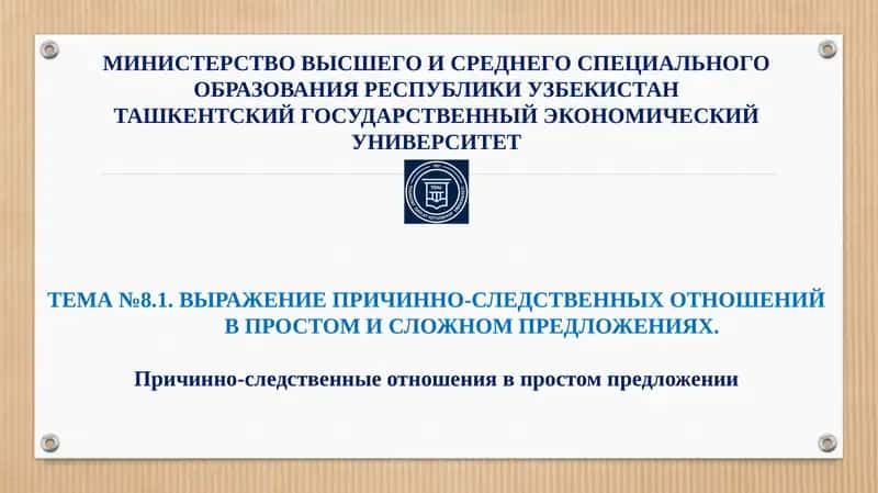 Выражение причинно-следственных отношений в простом и сложном предложениях